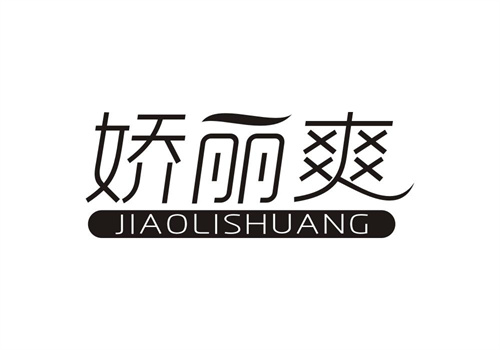 嬌麗爽
