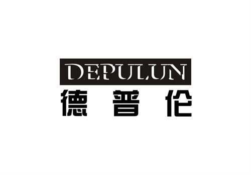 德普倫