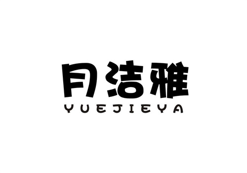 月潔雅