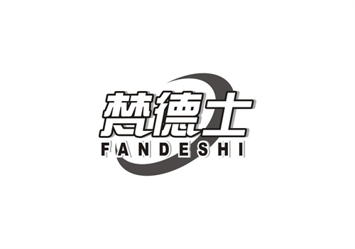 梵德士