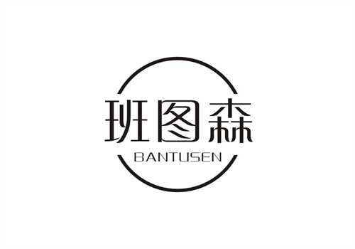 班圖森