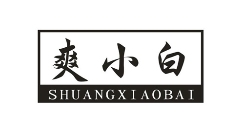 爽小白