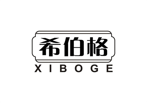 希伯格