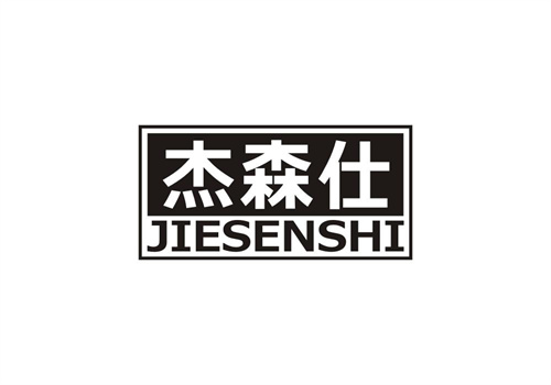 杰森仕