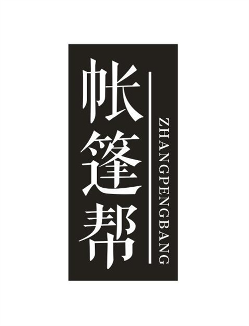 帳篷幫