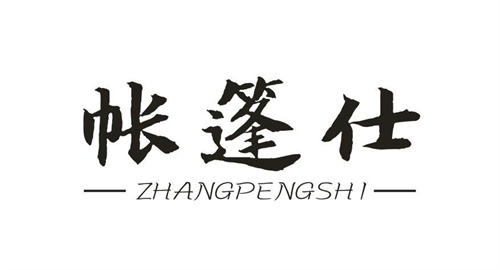 帳篷仕
