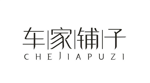 車家鋪子