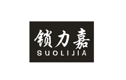 鎖力嘉