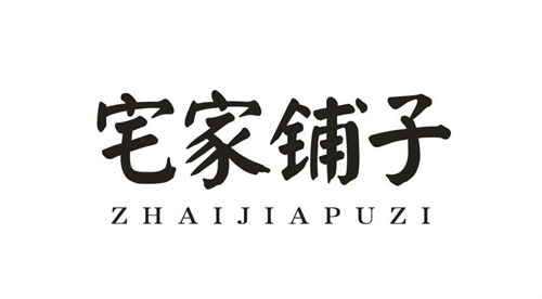 宅家鋪子