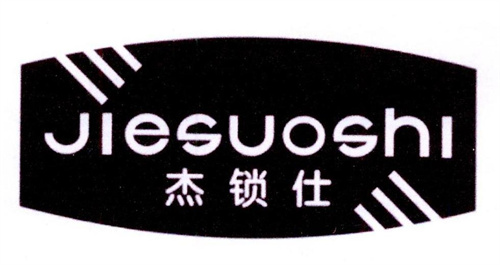 杰鎖仕