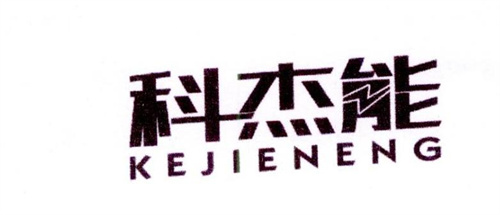 科杰能