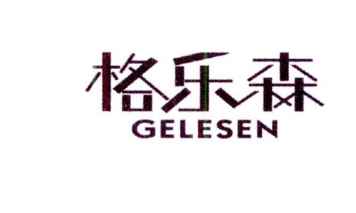 格樂森