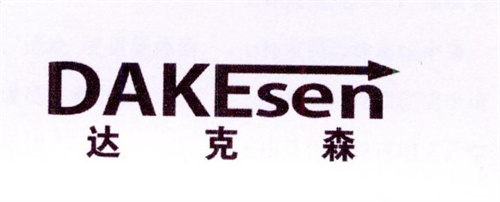 達克森