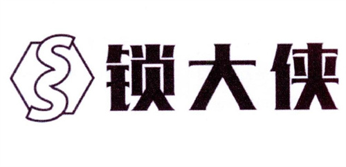 鎖大俠