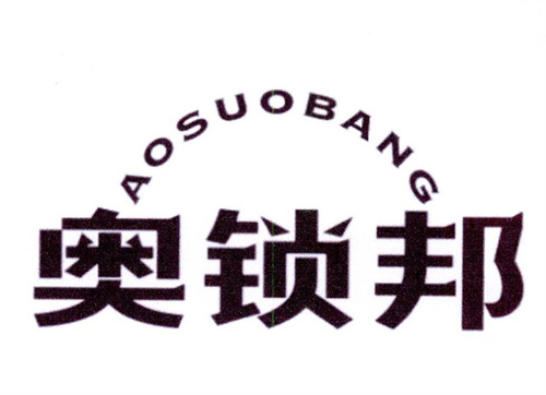 奧鎖邦