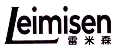 雷米森