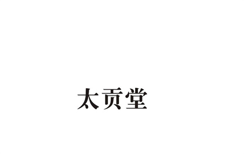 太貢堂