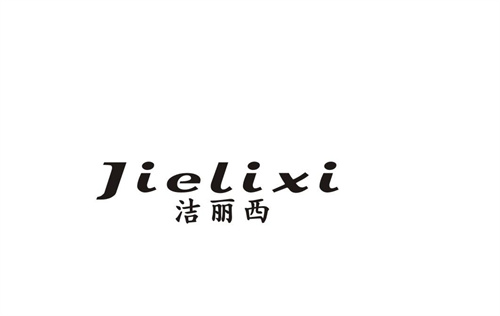 潔麗西