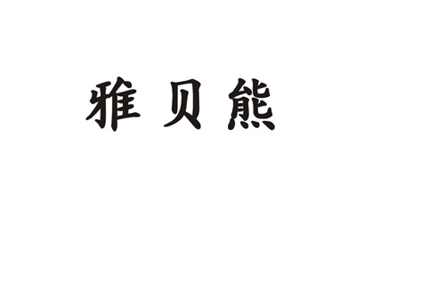 雅貝熊