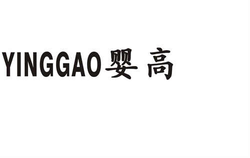 嬰高
