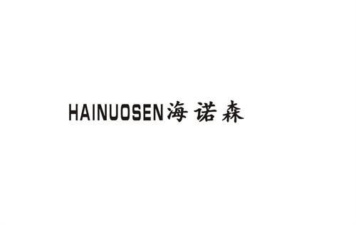 海諾森