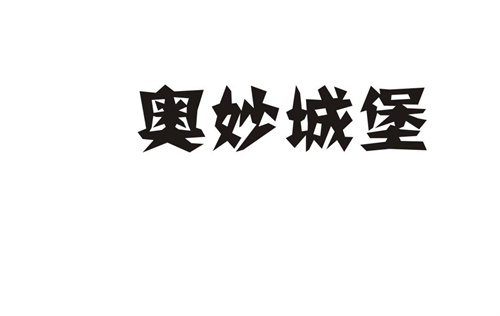 奧妙城堡