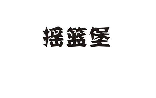 搖籃堡