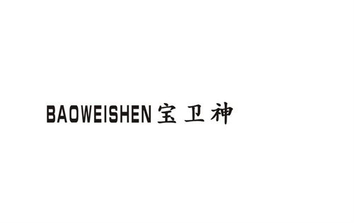 寶衛神