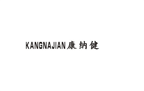 康納健