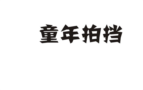 童年拍擋
