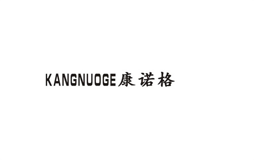 康諾格