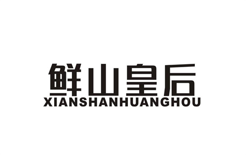 鮮山皇后