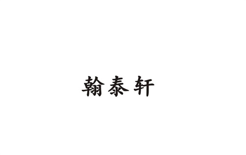 翰泰軒