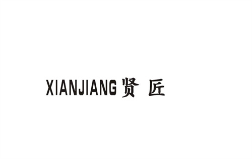 賢匠