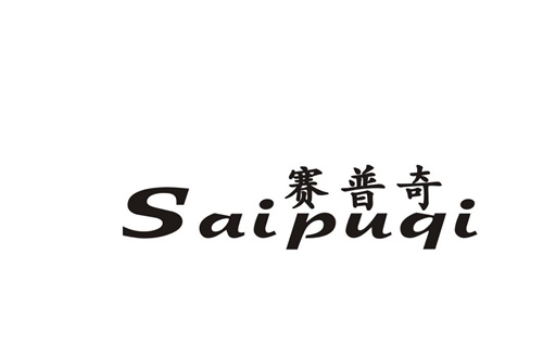 賽普奇