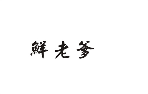 鮮老爹