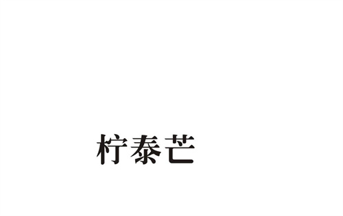 檸泰芒
