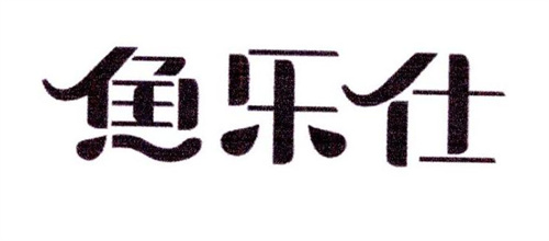 魚樂仕