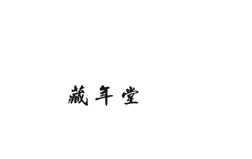 藏年堂