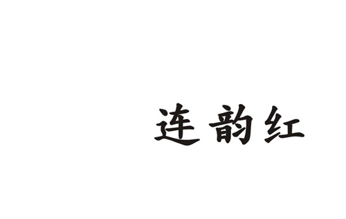 連韻紅