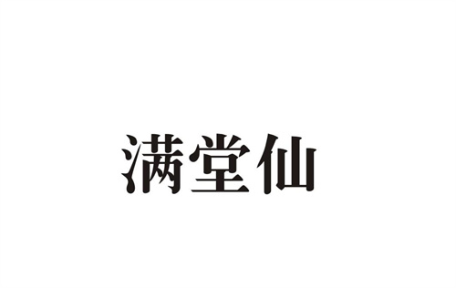 滿堂仙