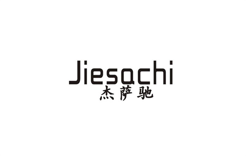 杰薩馳