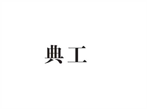 典工