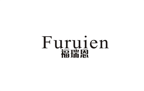 福瑞恩