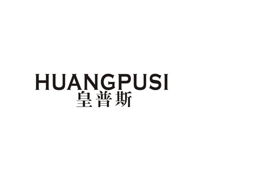 皇普斯