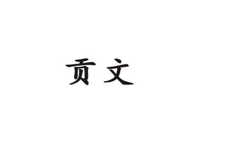 貢文