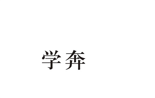 學(xué)奔