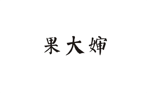 果大嬸