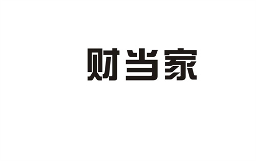 財當(dāng)家