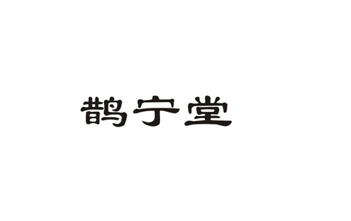鵲寧堂